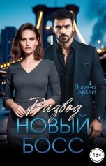 обложка книги Полина Авери "Развод. Новый босс"