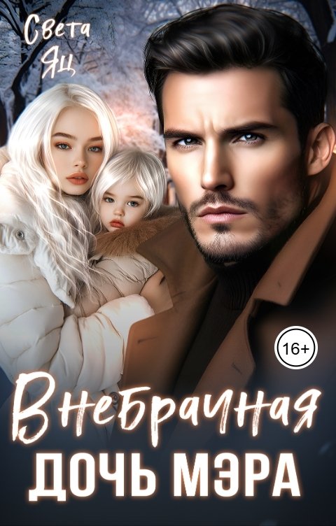 Обложка книги Света Яц Внебрачная дочь мэра