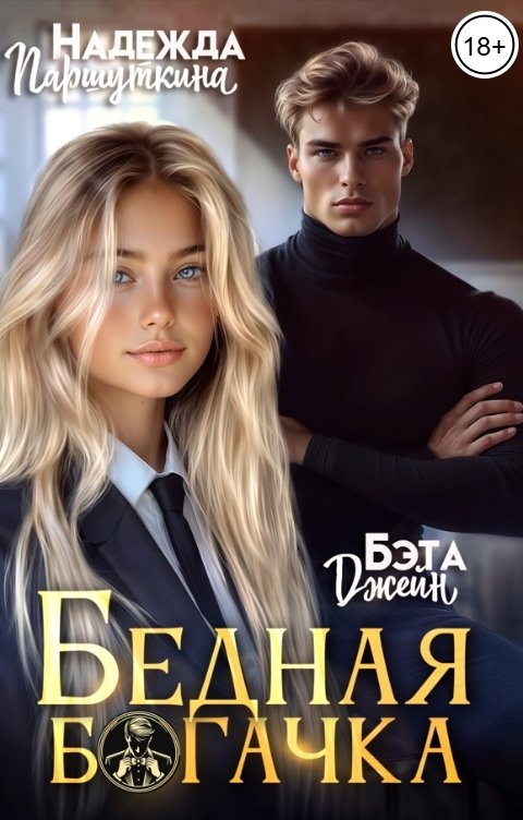 Обложка книги Бэта Джейн Бедная богачка