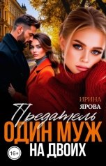 обложка книги Ирина Ярова "Предатель. Один муж на двоих"