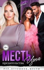 обложка книги Любовь Сергеева "Месть. Цена предательства"