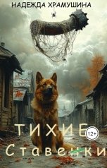 обложка книги Храмушина Надежда "Тихие Ставенки"