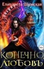 обложка книги Елизавета Шумская "Конечно, любовь"