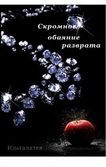 обложка книги Идагалатея "Скромное обаяние разврата"