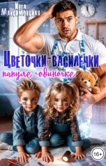 обложка книги Инга Максимовская "Цветочки-Василечки папуле одиночке"