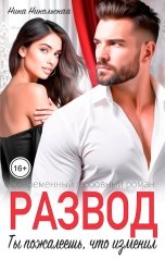 обложка книги Ника Никольская "Развод. Ты пожалеешь, что изменил"