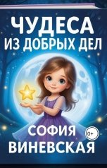 обложка книги София Виневская "Чудеса из добрых дел"
