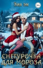 обложка книги Лия Эм "Снегурочка для Мороза"