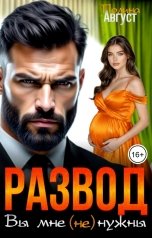 обложка книги Полина Август "Развод. Вы мне (не) нужны"