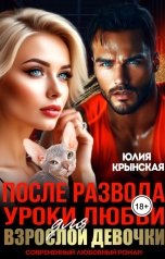 обложка книги Юлия Крынская "После развода. Уроки любви для взрослой девочки"