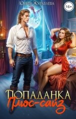 обложка книги Юлия Журавлева "Попаданка Плюс-сайз"