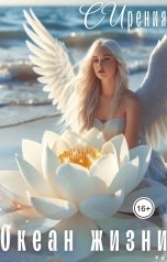 обложка книги СИрения "Океан жизни"
