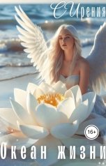 обложка книги СИрения "Океан жизни"