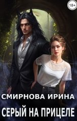 обложка книги Смирнова Ирина "Серый на прицеле"