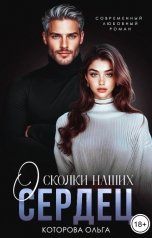 обложка книги Ольга Которова "Осколки наших сердец"