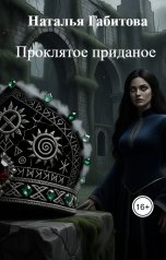 обложка книги Наталья Габитова "Проклятое приданое"