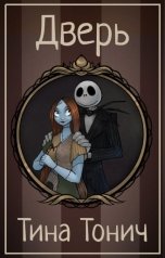 обложка книги Тина Тонич "Дверь"