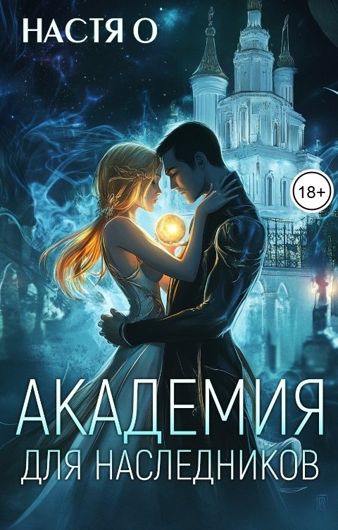 Обложка книги Настя О Академия для наследников