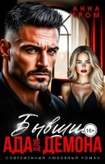 обложка книги Анна Гром "Бывшие. Ада для Демона"