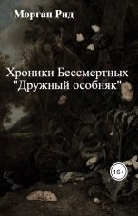 обложка книги nagorkinaanastasia8 "Хроники Бессмертных "Дружный особняк""