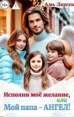 обложка книги Амь Ларсен "Исполни моё желание, или Мой папа - Ангел!"