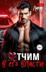 обложка книги Вера Ламар "Отчим. В его власти"