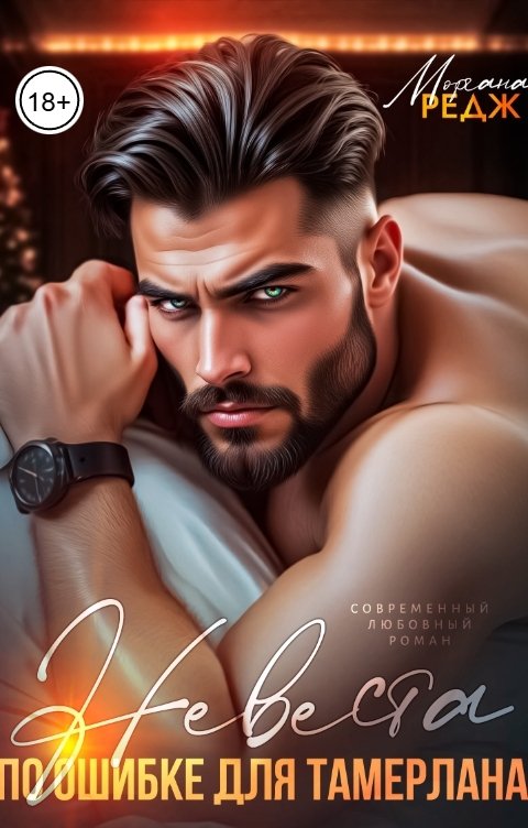 Обложка книги Моргана Редж Невеста по ошибке для Тамерлана