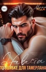 обложка книги Моргана Редж "Невеста по ошибке для Тамерлана"