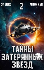 обложка книги Эл Лекс, Антон Кун "Тайны затерянных звёзд. Часть 2"
