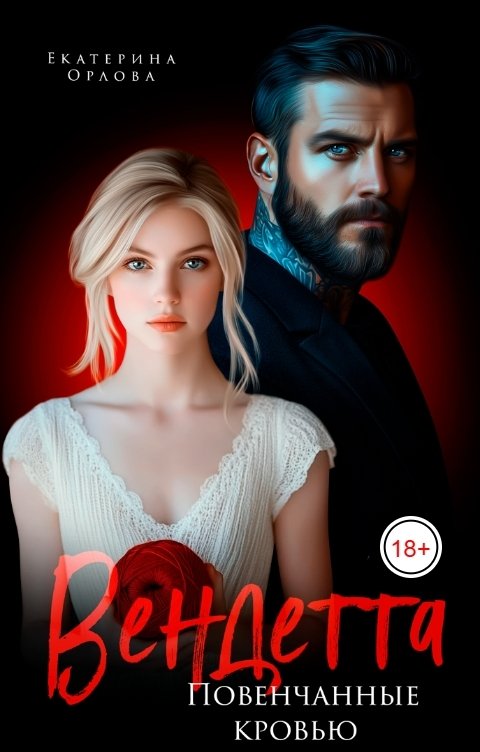 Обложка книги Екатерина Орлова Вендетта. Повенчанные кровью