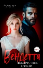 обложка книги Екатерина Орлова "Вендетта. Повенчанные кровью"