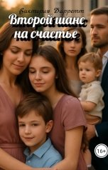 обложка книги Виктория Барретт "Второй шанс на счастье."