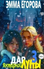 обложка книги Эмма Егорова "Дар янтарной Луны 3"