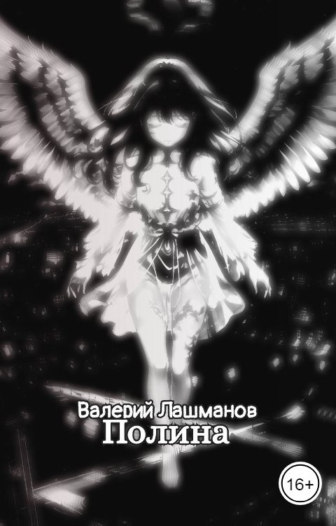 Обложка книги Валерий Лашманов Полина