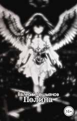 обложка книги Валерий Лашманов "Полина"