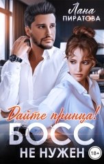 обложка книги Лана Пиратова "Дайте принца! Босс не нужен"