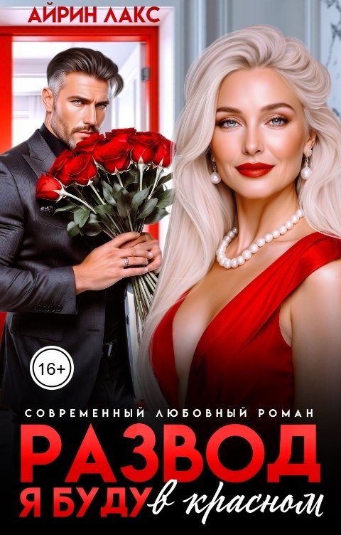 Обложка книги Айрин Лакс Развод. Я буду в красном!