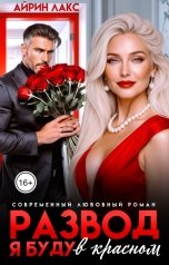 обложка книги Айрин Лакс "Развод. Я буду в красном!"