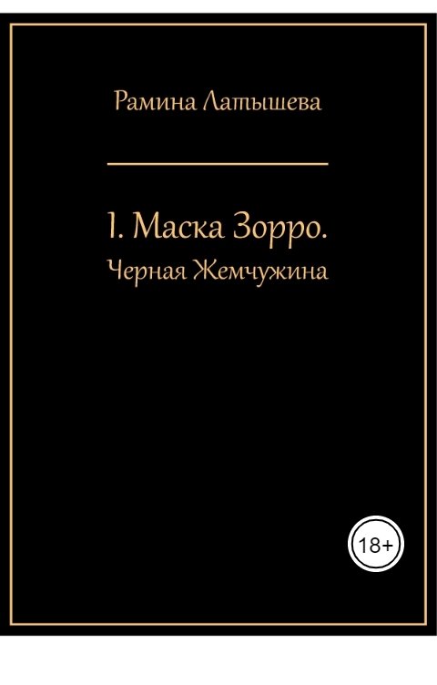 Обложка книги Рамина Латышева I. Маска Зорро. Черная Жемчужина