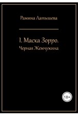 обложка книги Рамина Латышева "I. Маска Зорро. Черная Жемчужина"