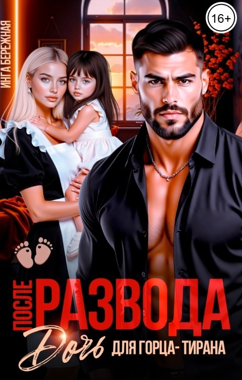 Обложка книги Инга Бережная После развода. Дочь для горца-тирана