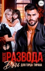 обложка книги Инга Бережная "После развода. Дочь для горца-тирана"
