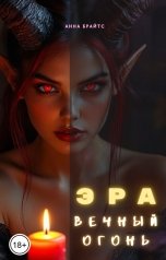 обложка книги Анна Брайтс "Эра. Вечный огонь"