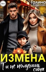 обложка книги Галина Колоскова, Виктория Барская "Измена. Ты не получишь сына"