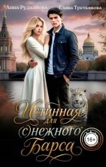 обложка книги Анна Рудианова, Елена Третьякова "Истинная для (с)нежного барса"