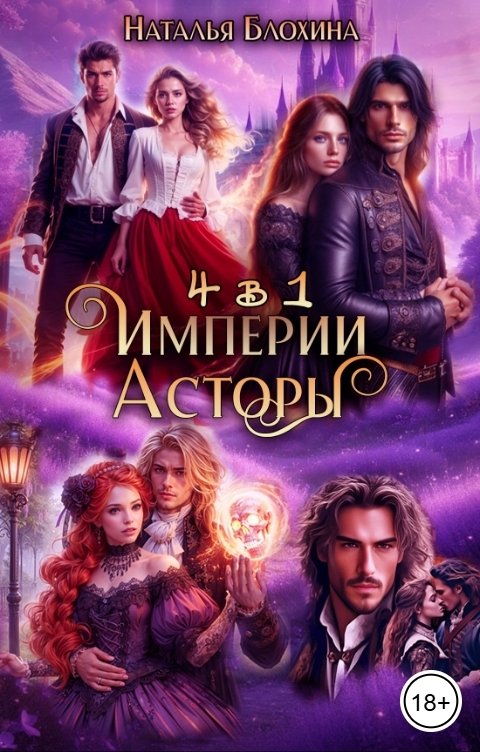 Обложка книги Наталья Блохина Империи Асторы (4 в 1)