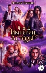 обложка книги Наталья Блохина "Империи Асторы (4 в 1)"