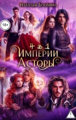 обложка книги Наталья Блохина "Империи Асторы (4 в 1)"
