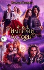 обложка книги Наталья Блохина "Империи Асторы (4 в 1)"