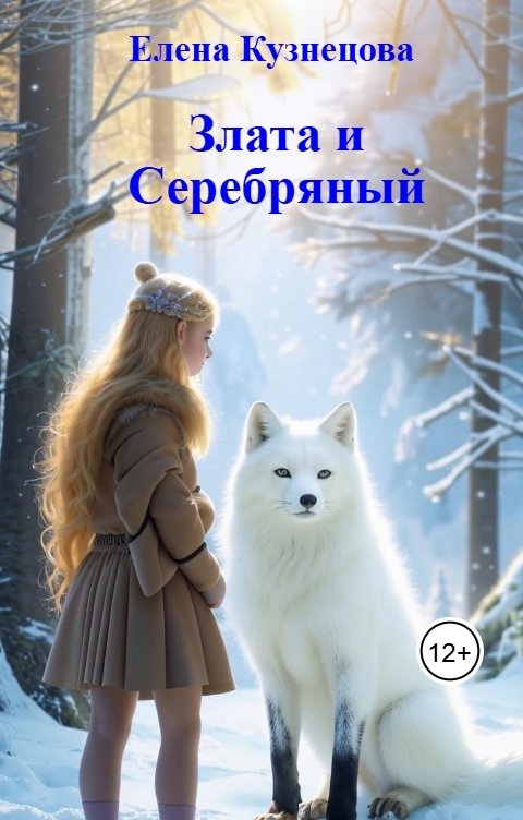 Обложка книги Елена Кузнецова Злата и Серебряный